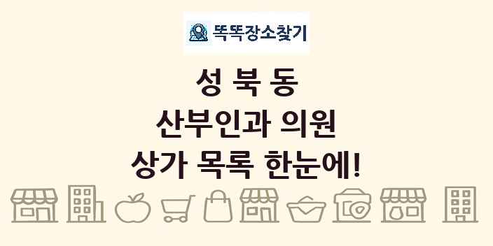 성북동 산부인과 의원 상가 목록 및 정보