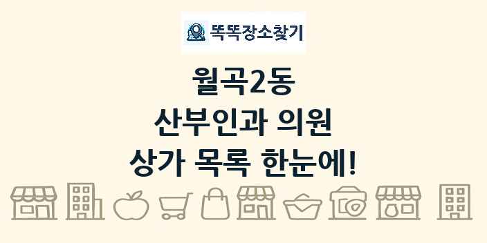 월곡2동 산부인과 의원 상가 목록 및 정보