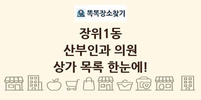 장위1동 산부인과 의원 상가 목록 및 정보