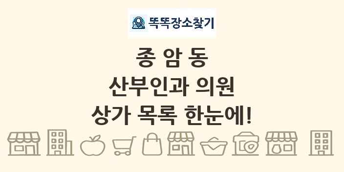 종암동 산부인과 의원 상가 목록 및 정보