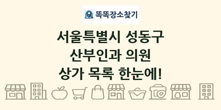 서울특별시 성동구 산부인과 의원 상가 목록 및 정보