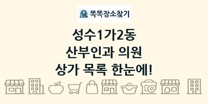 성수1가2동 산부인과 의원 상가 목록 및 정보