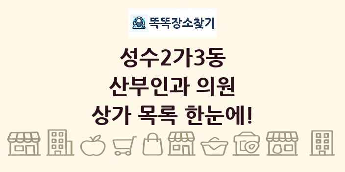 성수2가3동 산부인과 의원 상가 목록 및 정보
