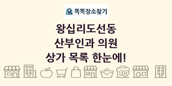 왕십리도선동 산부인과 의원 상가 목록 및 정보