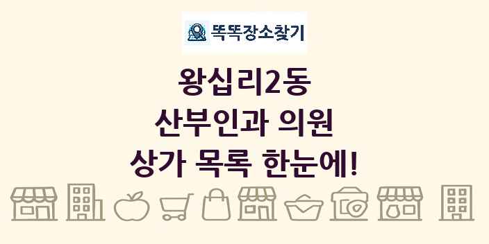 왕십리2동 산부인과 의원 상가 목록 및 정보