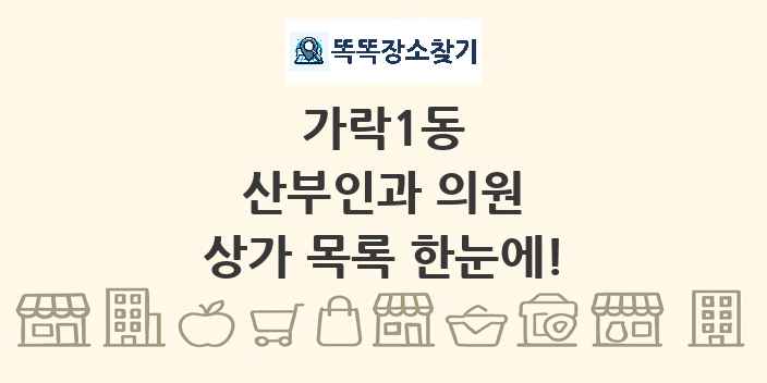가락1동 산부인과 의원 상가 목록 및 정보