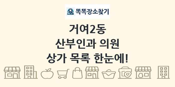 거여2동 산부인과 의원 상가 목록 및 정보
