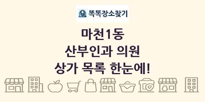 마천1동 산부인과 의원 상가 목록 및 정보