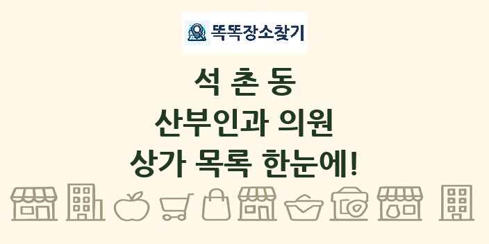 석촌동 산부인과 의원 상가 목록 및 정보