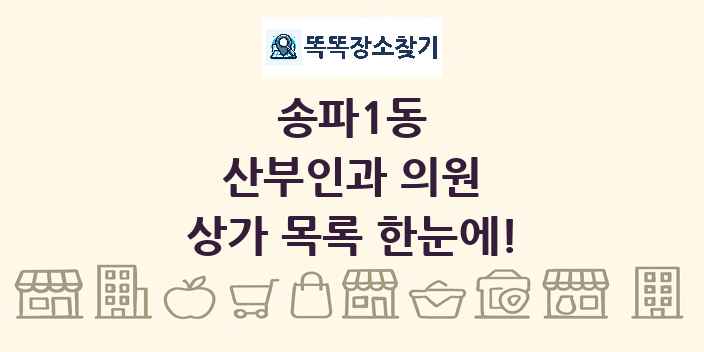 송파1동 산부인과 의원 상가 목록 및 정보