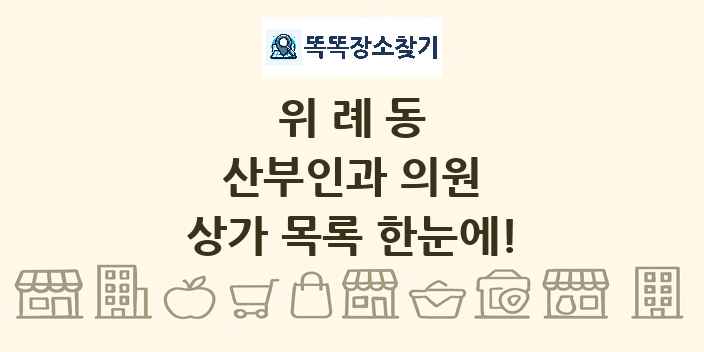 위례동 산부인과 의원 상가 목록 및 정보
