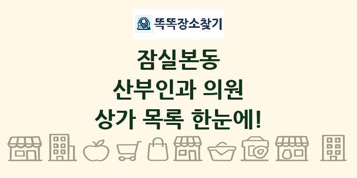잠실본동 산부인과 의원 상가 목록 및 정보