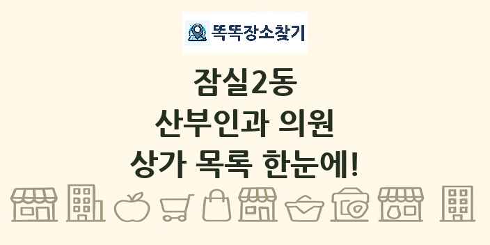 잠실2동 산부인과 의원 상가 목록 및 정보
