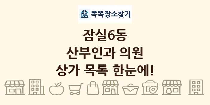 잠실6동 산부인과 의원 상가 목록 및 정보