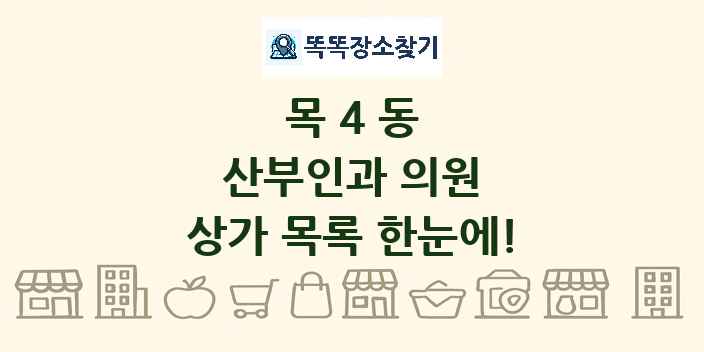 목4동 산부인과 의원 상가 목록 및 정보