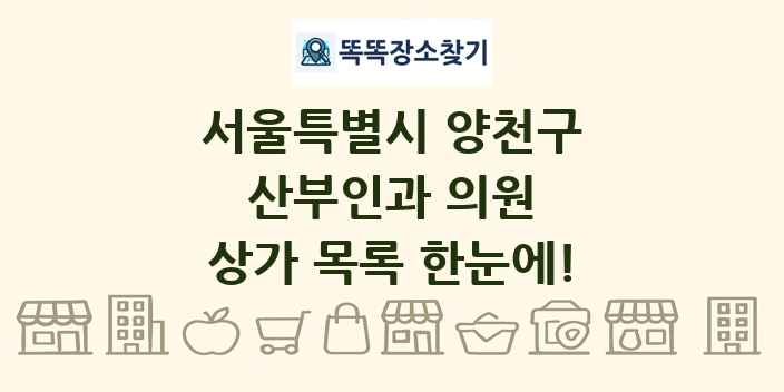 서울특별시 양천구 산부인과 의원 상가 목록 및 정보