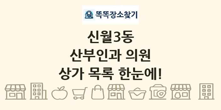 신월3동 산부인과 의원 상가 목록 및 정보