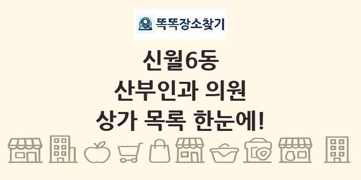 신월6동 산부인과 의원 상가 목록 및 정보