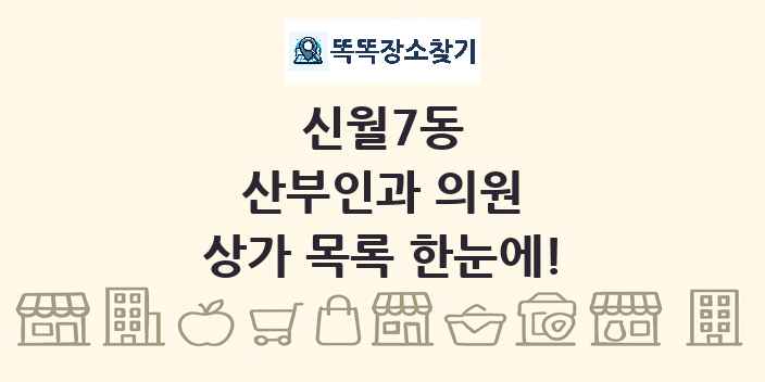 신월7동 산부인과 의원 상가 목록 및 정보