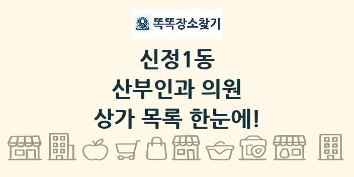 신정1동 산부인과 의원 상가 목록 및 정보