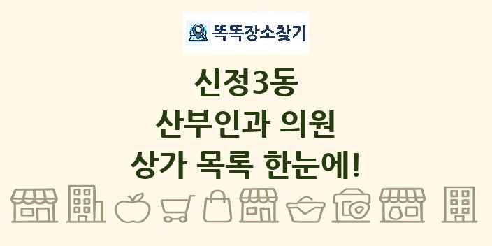 신정3동 산부인과 의원 상가 목록 및 정보