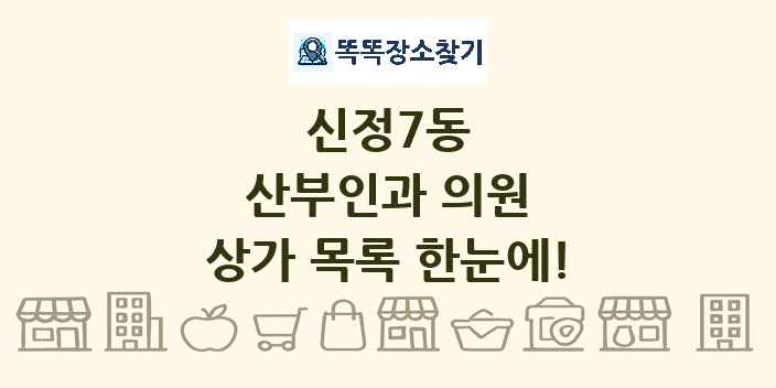 신정7동 산부인과 의원 상가 목록 및 정보