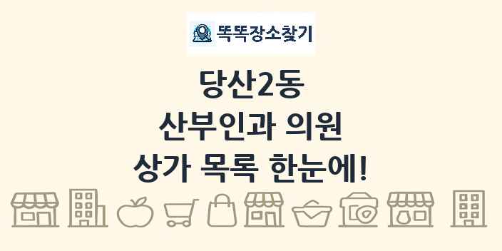 당산2동 산부인과 의원 상가 목록 및 정보