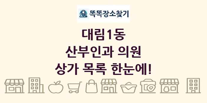 대림1동 산부인과 의원 상가 목록 및 정보