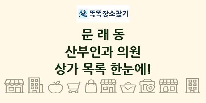 문래동 산부인과 의원 상가 목록 및 정보