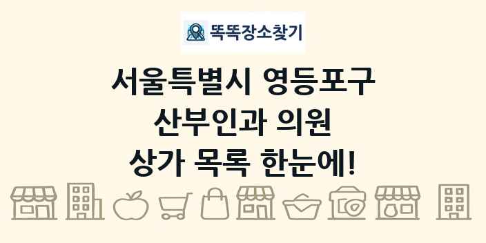 서울특별시 영등포구 산부인과 의원 상가 목록 및 정보
