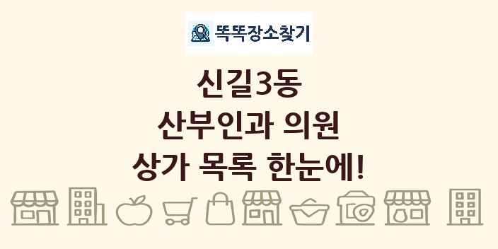 신길3동 산부인과 의원 상가 목록 및 정보
