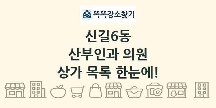 신길6동 산부인과 의원 상가 목록 및 정보