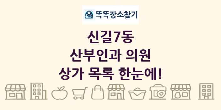 신길7동 산부인과 의원 상가 목록 및 정보