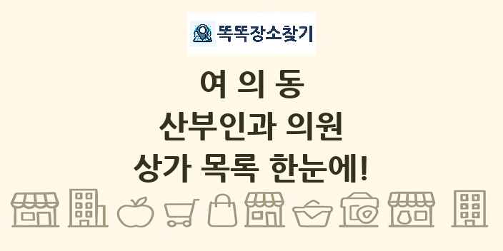 여의동 산부인과 의원 상가 목록 및 정보