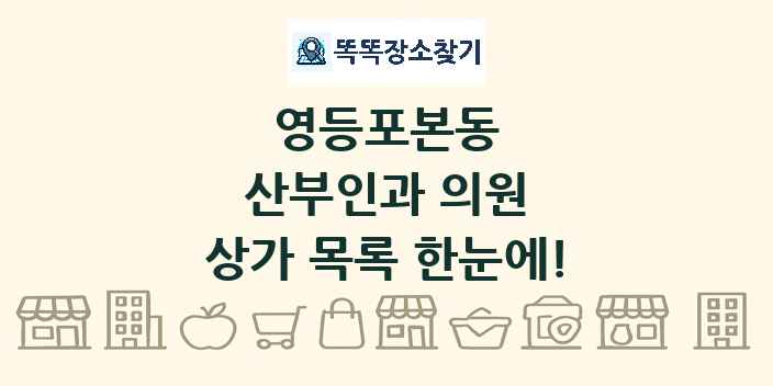 영등포본동 산부인과 의원 상가 목록 및 정보