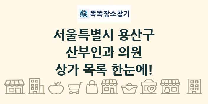 서울특별시 용산구 산부인과 의원 상가 목록 및 정보