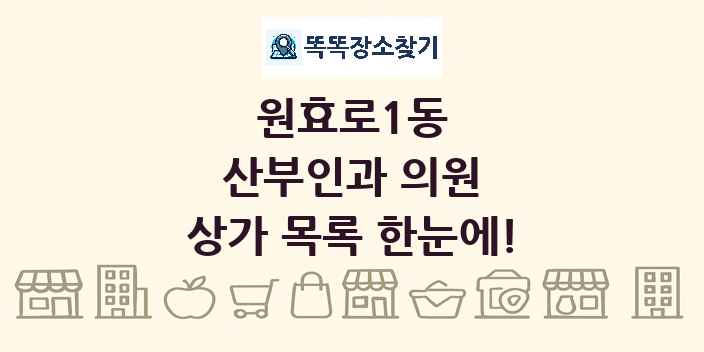 원효로1동 산부인과 의원 상가 목록 및 정보