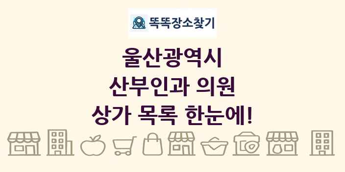 울산광역시 산부인과 의원 상가 목록 및 정보