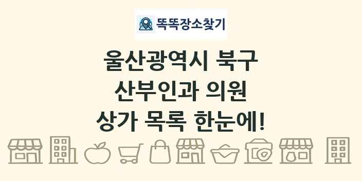 울산광역시 북구 산부인과 의원 상가 목록 및 정보
