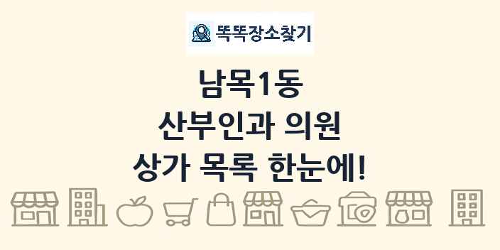 남목1동 산부인과 의원 상가 목록 및 정보