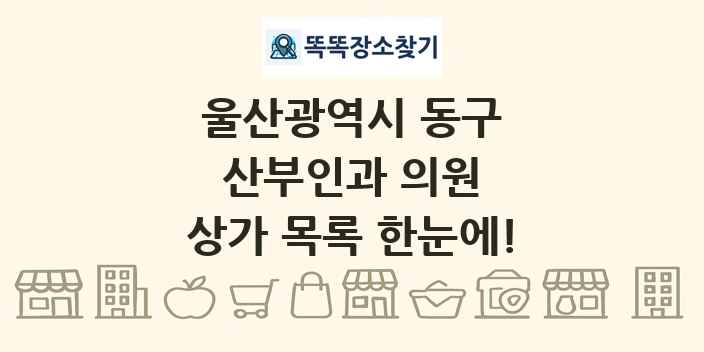 울산광역시 동구 산부인과 의원 상가 목록 및 정보