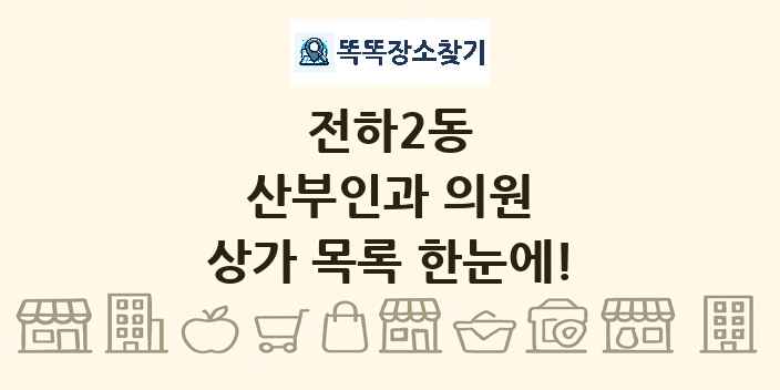 전하2동 산부인과 의원 상가 목록 및 정보