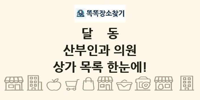 달동 산부인과 의원 상가 목록 및 정보