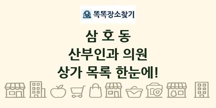 삼호동 산부인과 의원 상가 목록 및 정보