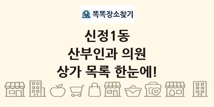 신정1동 산부인과 의원 상가 목록 및 정보