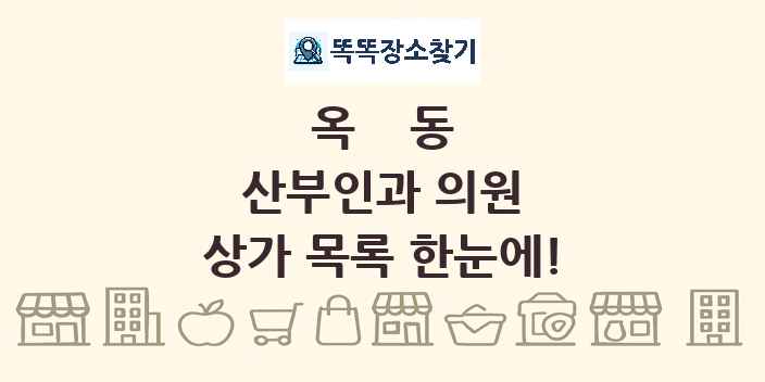 옥동 산부인과 의원 상가 목록 및 정보