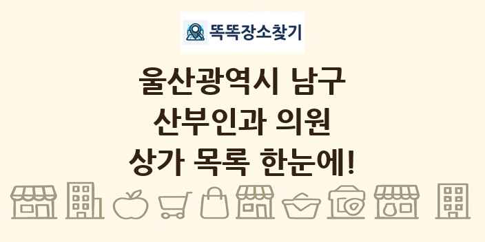 울산광역시 남구 산부인과 의원 상가 목록 및 정보