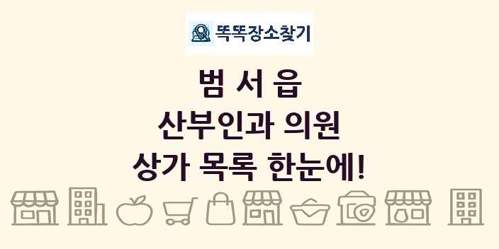 범서읍 산부인과 의원 상가 목록 및 정보