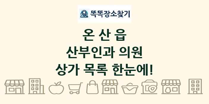 온산읍 산부인과 의원 상가 목록 및 정보