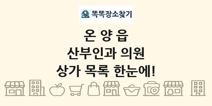 온양읍 산부인과 의원 상가 목록 및 정보